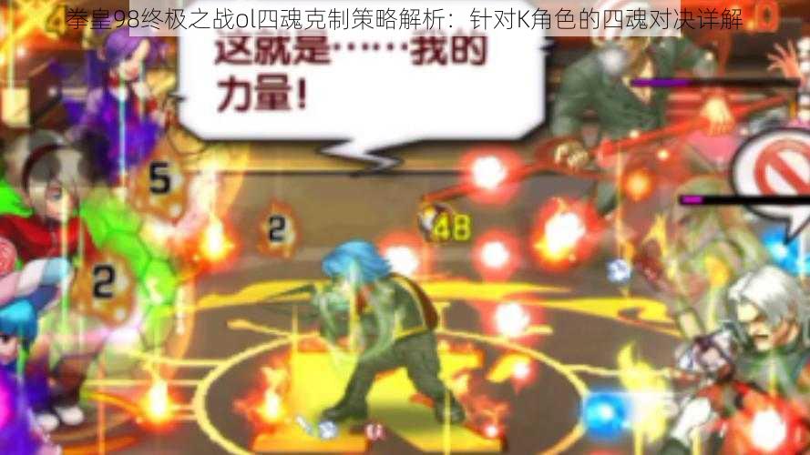 拳皇98终极之战ol四魂克制策略解析：针对K角色的四魂对决详解