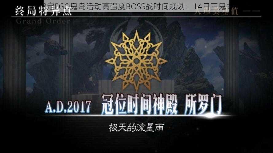 命运冠位指定FGO鬼岛活动高强度BOSS战时间规划：14日三鬼本挑战详解