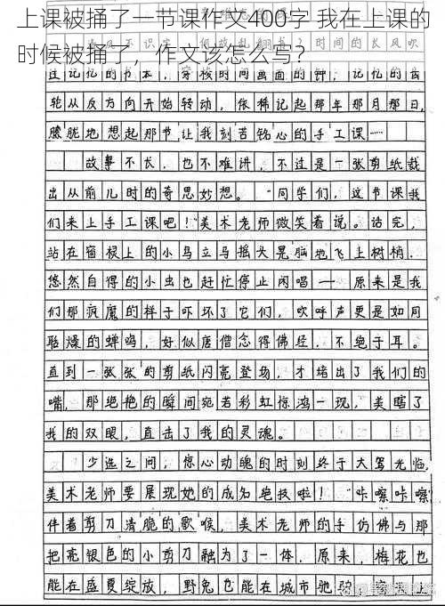 上课被捅了一节课作文400字 我在上课的时候被捅了，作文该怎么写？