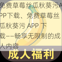 免费草莓丝瓜秋葵污APP下载、免费草莓丝瓜秋葵污 APP 下载——畅享无限制的成人内容