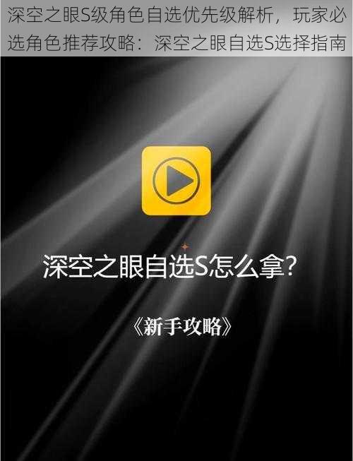 深空之眼S级角色自选优先级解析，玩家必选角色推荐攻略：深空之眼自选S选择指南