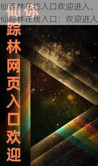 仙踪林在线入口欢迎进入、仙踪林在线入口：欢迎进入