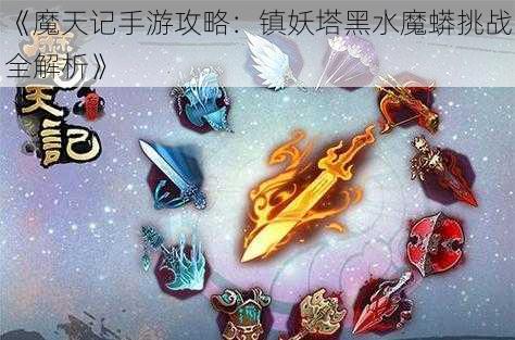 《魔天记手游攻略：镇妖塔黑水魔蟒挑战全解析》