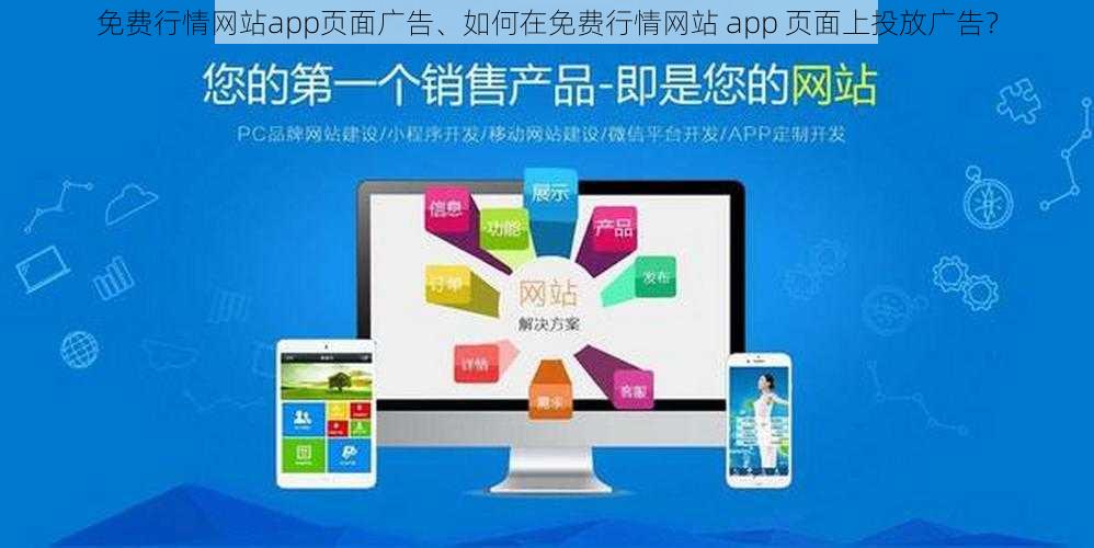 免费行情网站app页面广告、如何在免费行情网站 app 页面上投放广告？