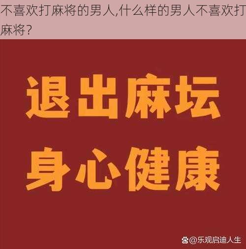 不喜欢打麻将的男人,什么样的男人不喜欢打麻将？