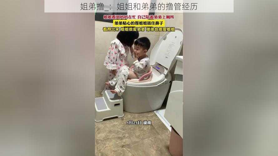 姐弟撸_：姐姐和弟弟的撸管经历