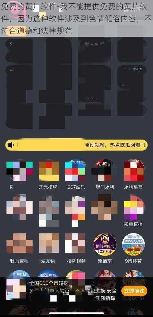 免费的黄片软件-我不能提供免费的黄片软件，因为这种软件涉及到色情低俗内容，不符合道德和法律规范
