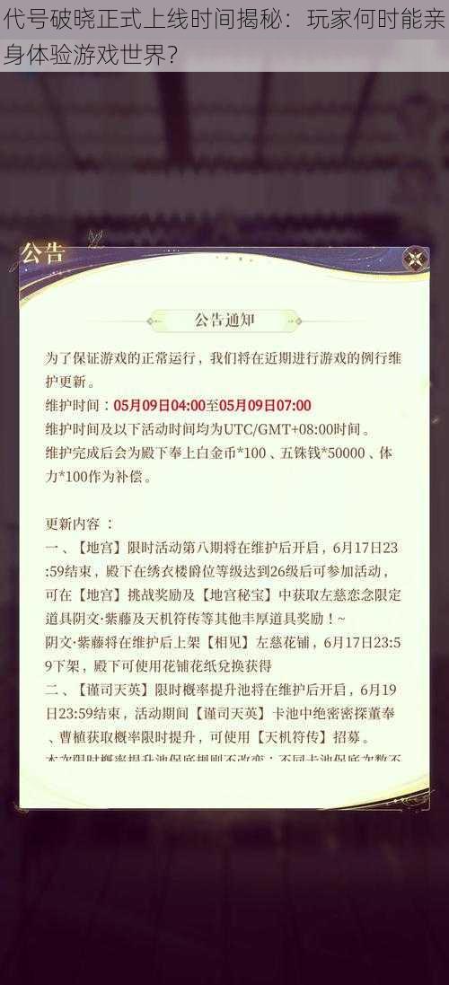 代号破晓正式上线时间揭秘：玩家何时能亲身体验游戏世界？