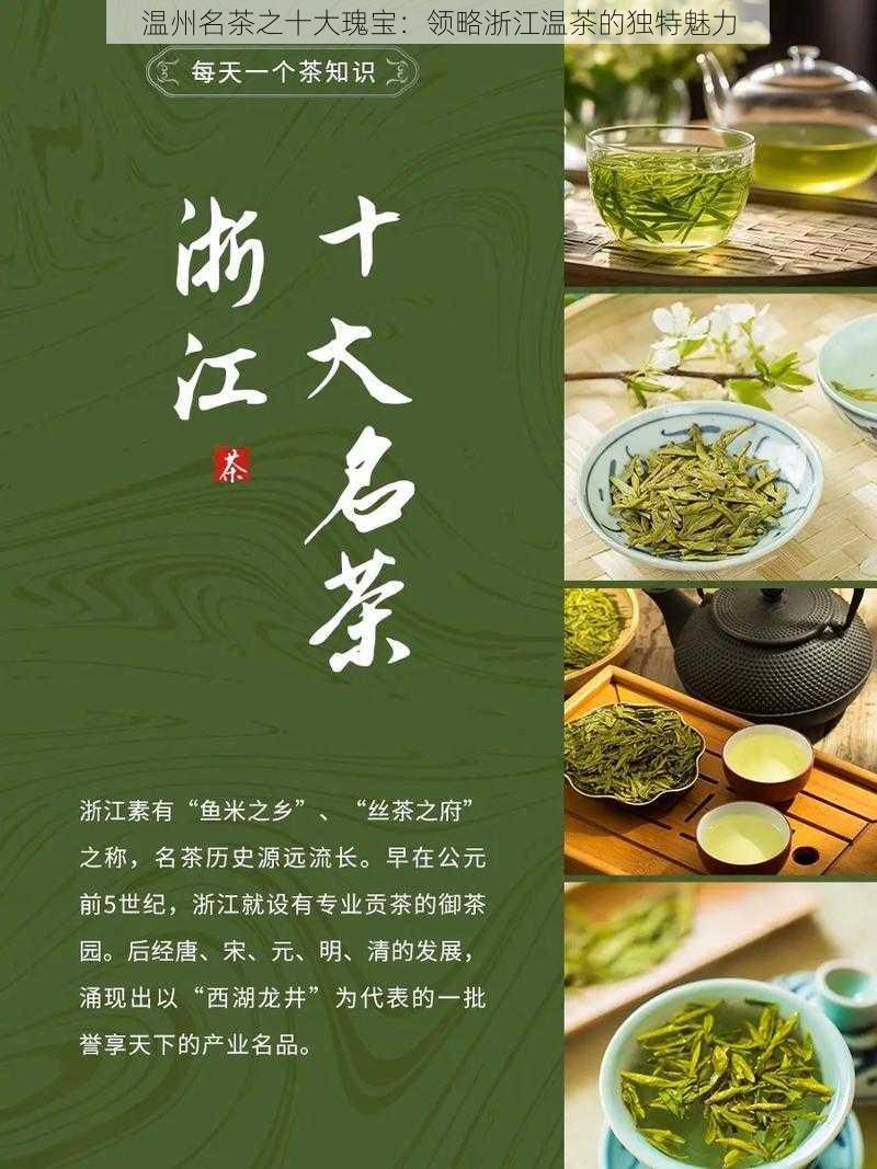 温州名茶之十大瑰宝：领略浙江温茶的独特魅力