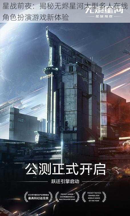 星战前夜：揭秘无烬星河大型多人在线角色扮演游戏新体验