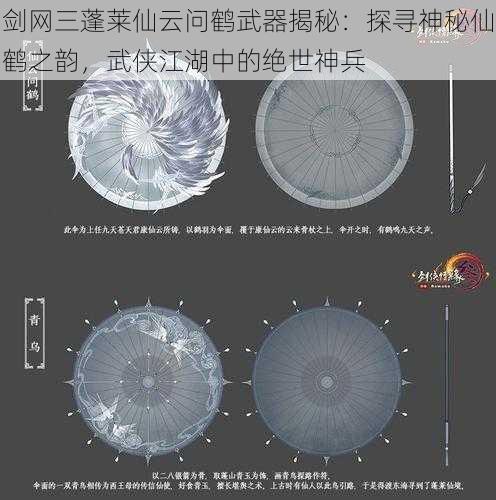 剑网三蓬莱仙云问鹤武器揭秘：探寻神秘仙鹤之韵，武侠江湖中的绝世神兵