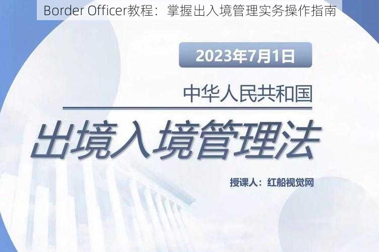 Border Officer教程：掌握出入境管理实务操作指南