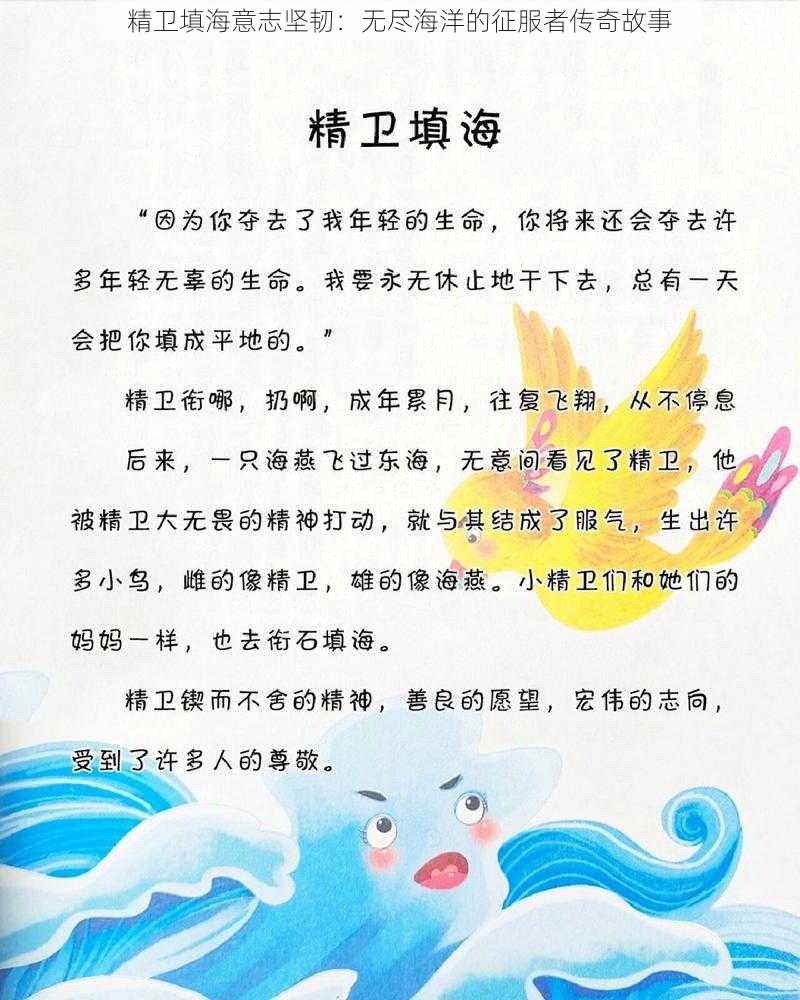 精卫填海意志坚韧：无尽海洋的征服者传奇故事