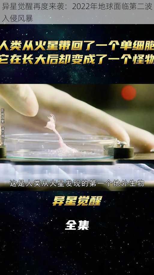 异星觉醒再度来袭：2022年地球面临第二波入侵风暴