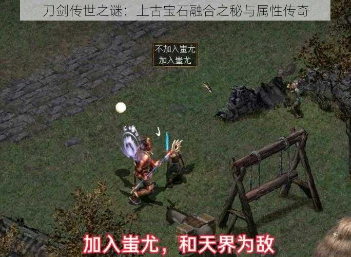 刀剑传世之谜：上古宝石融合之秘与属性传奇