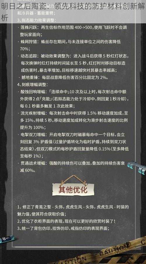 明日之后陶瓷：领先科技的防护材料创新解析