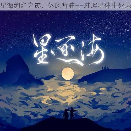 星海绚烂之迹，休风暂驻——璀璨星体生死录