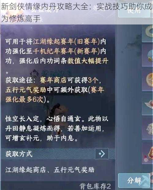 新剑侠情缘内丹攻略大全：实战技巧助你成为修炼高手