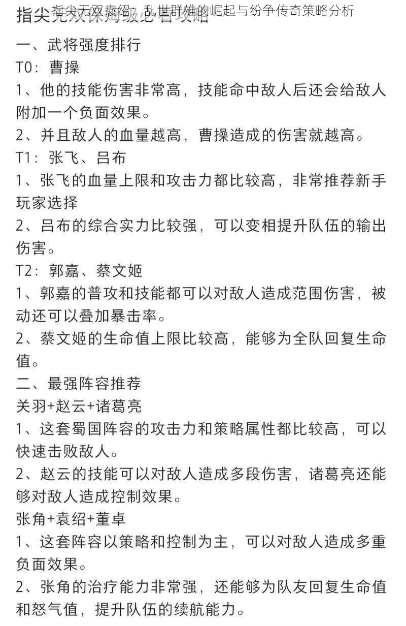 指尖无双袁绍：乱世群雄的崛起与纷争传奇策略分析