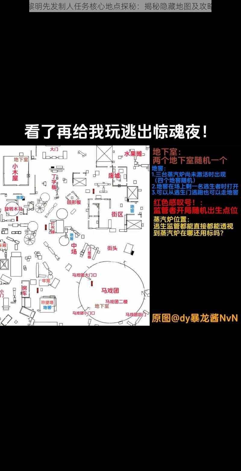 恐怖黎明先发制人任务核心地点探秘：揭秘隐藏地图及攻略路径