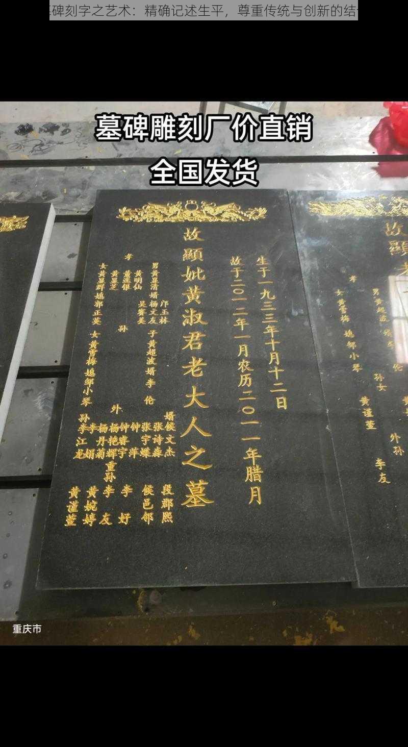 墓碑刻字之艺术：精确记述生平，尊重传统与创新的结合