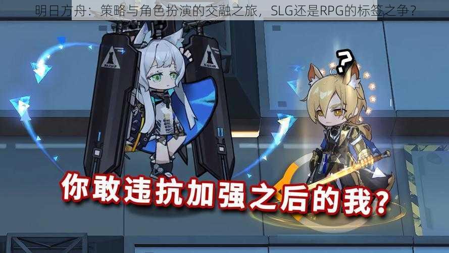 明日方舟：策略与角色扮演的交融之旅，SLG还是RPG的标签之争？