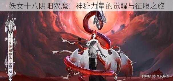 妖女十八阴阳双魔：神秘力量的觉醒与征服之旅