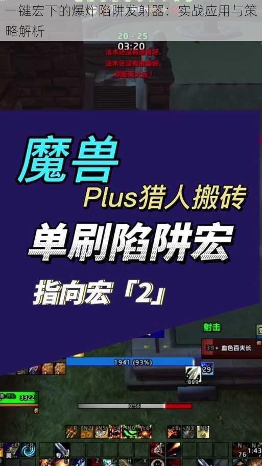 一键宏下的爆炸陷阱发射器：实战应用与策略解析