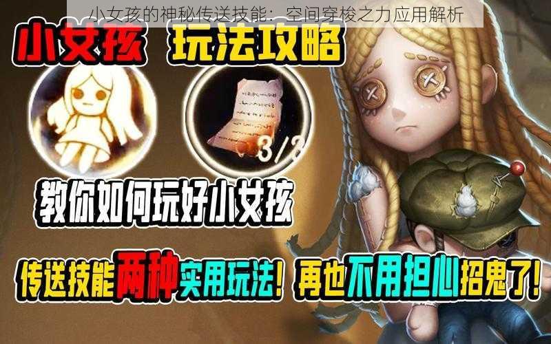 小女孩的神秘传送技能：空间穿梭之力应用解析