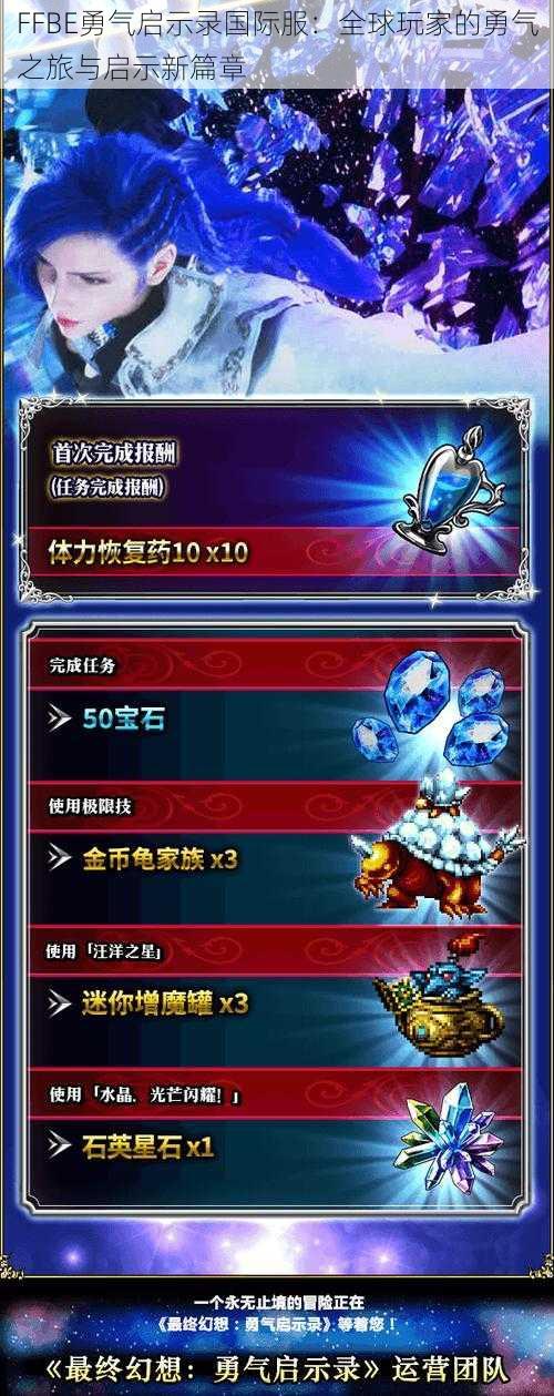 FFBE勇气启示录国际服：全球玩家的勇气之旅与启示新篇章