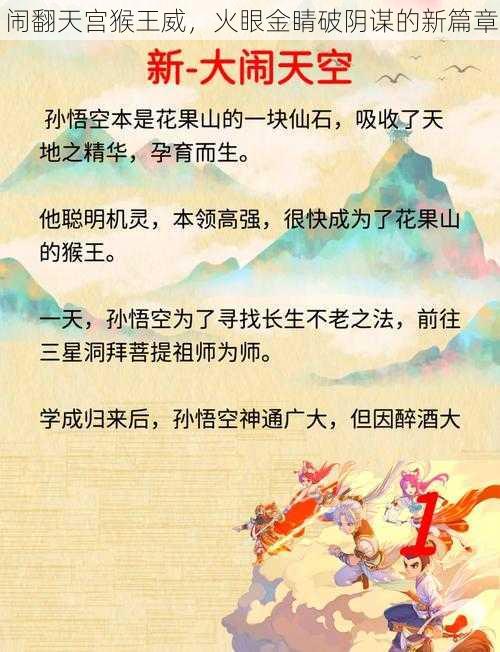 闹翻天宫猴王威，火眼金睛破阴谋的新篇章