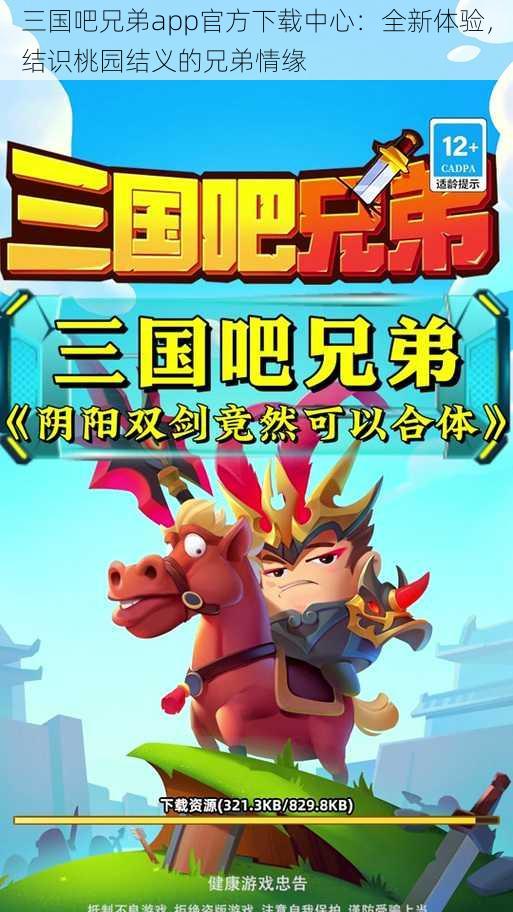 三国吧兄弟app官方下载中心：全新体验，结识桃园结义的兄弟情缘