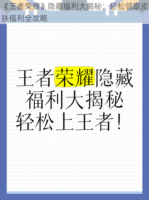 《王者荣耀》隐藏福利大揭秘：轻松领取皮肤福利全攻略