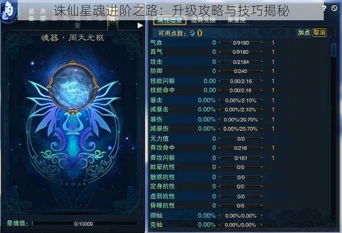 诛仙星魂进阶之路：升级攻略与技巧揭秘