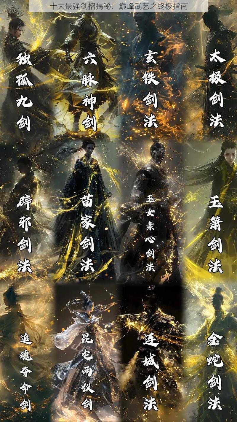 十大最强剑招揭秘：巅峰武艺之终极指南