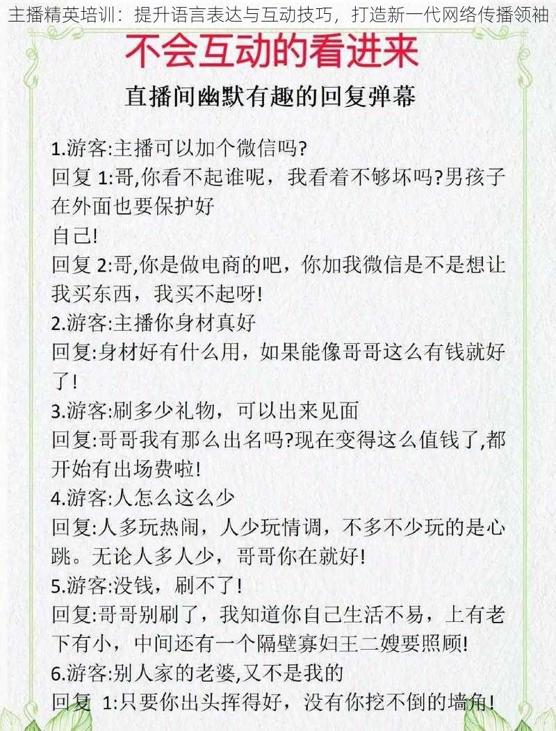 主播精英培训：提升语言表达与互动技巧，打造新一代网络传播领袖