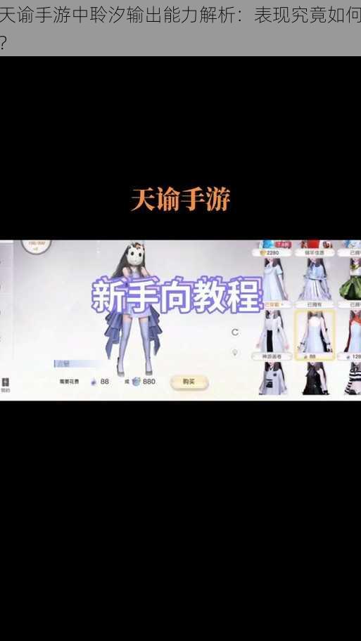 天谕手游中聆汐输出能力解析：表现究竟如何？