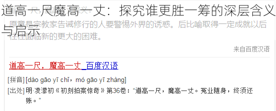道高一尺魔高一丈：探究谁更胜一筹的深层含义与启示