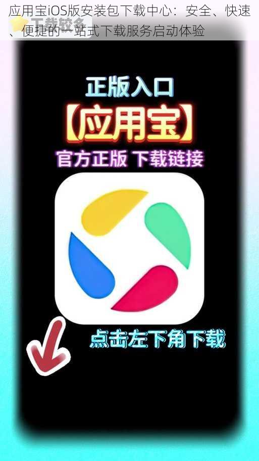 应用宝iOS版安装包下载中心：安全、快速、便捷的一站式下载服务启动体验