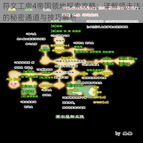 符文工房4帝国领地探索攻略：详解领走法的秘密通道与技巧解析