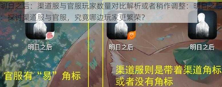 明日之后：渠道服与官服玩家数量对比解析或者稍作调整：明日之后：探讨渠道服与官服，究竟哪边玩家更繁荣？