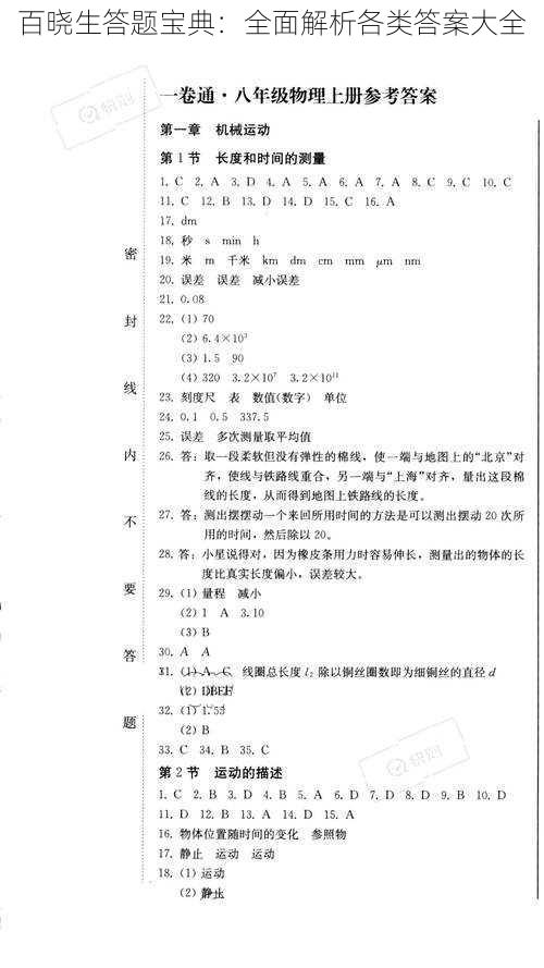 百晓生答题宝典：全面解析各类答案大全