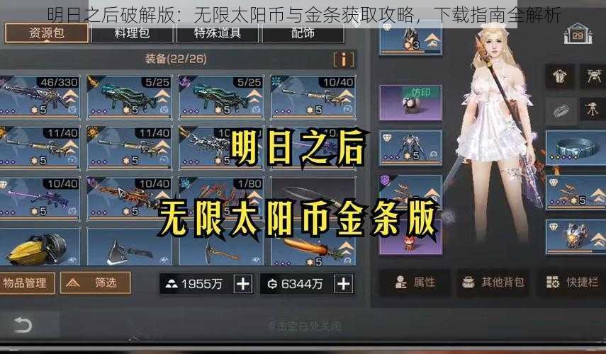 明日之后破解版：无限太阳币与金条获取攻略，下载指南全解析