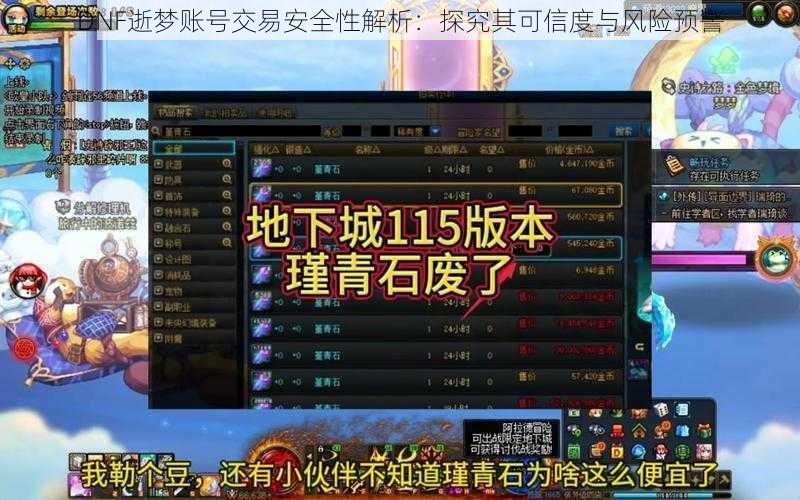 DNF逝梦账号交易安全性解析：探究其可信度与风险预警