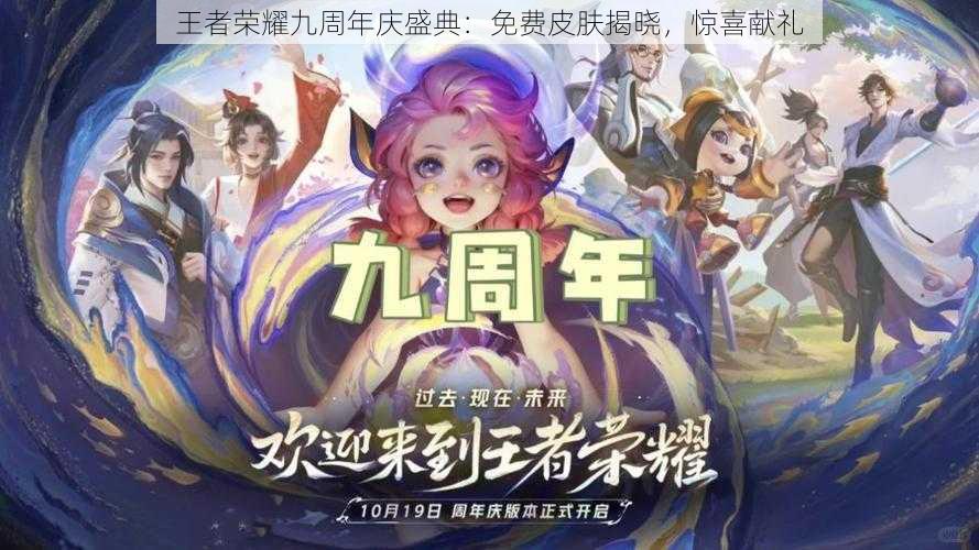 王者荣耀九周年庆盛典：免费皮肤揭晓，惊喜献礼