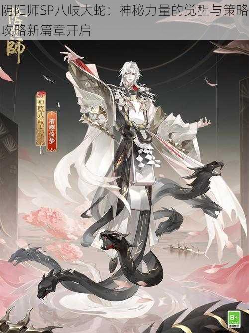 阴阳师SP八岐大蛇：神秘力量的觉醒与策略攻略新篇章开启