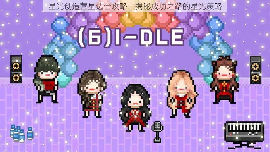 星光创造营星选会攻略：揭秘成功之路的星光策略