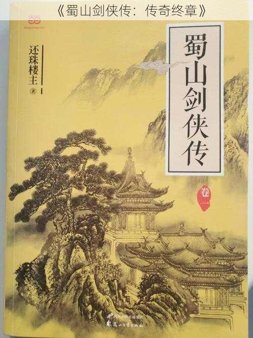 《蜀山剑侠传：传奇终章》