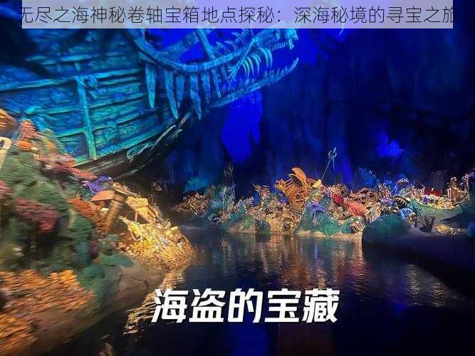 无尽之海神秘卷轴宝箱地点探秘：深海秘境的寻宝之旅