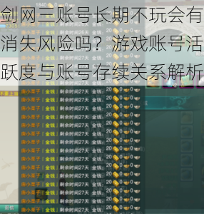 剑网三账号长期不玩会有消失风险吗？游戏账号活跃度与账号存续关系解析